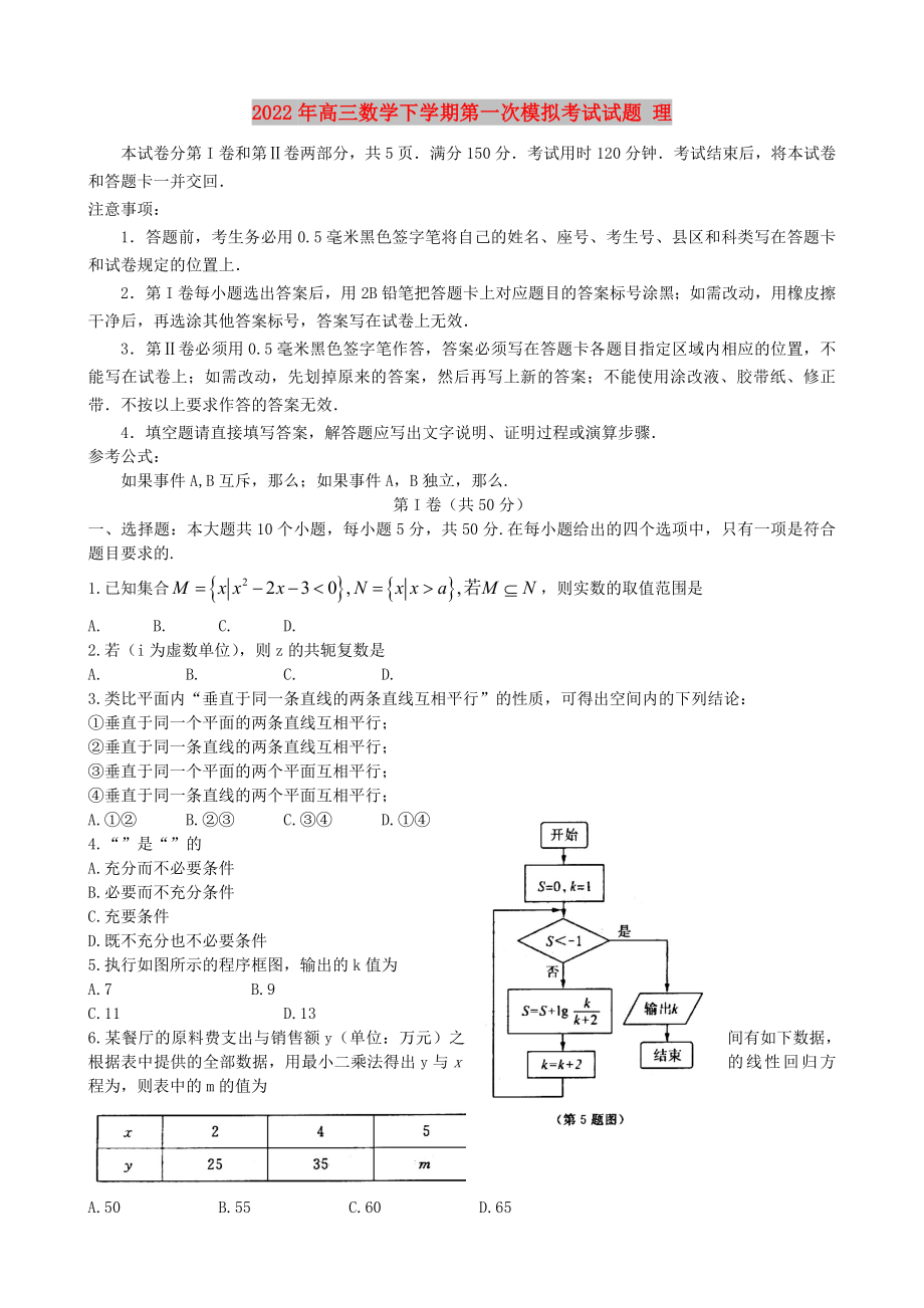 2022年高三數(shù)學(xué)下學(xué)期第一次模擬考試試題 理_第1頁(yè)