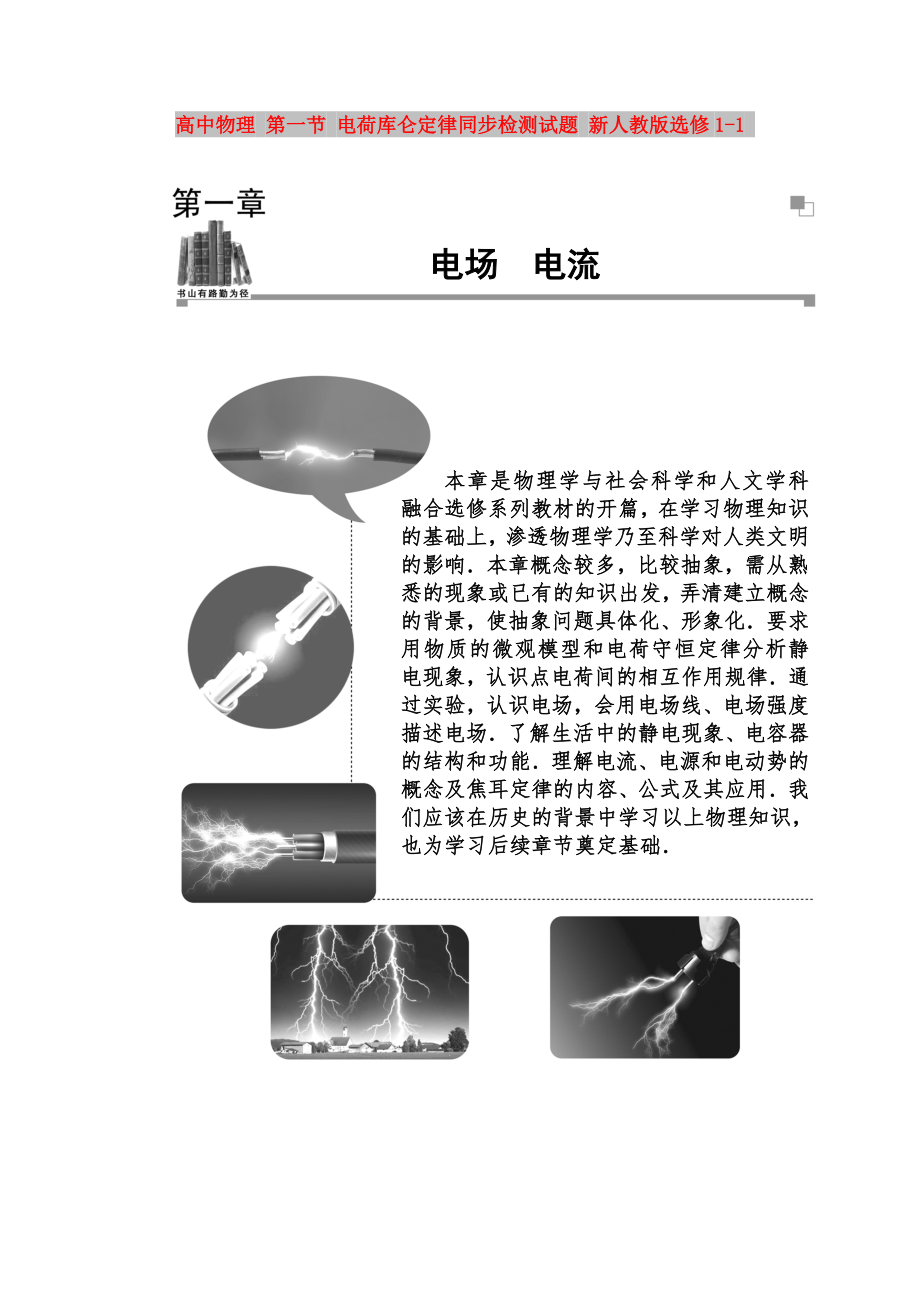 高中物理 第一节 电荷库仑定律同步检测试题 新人教版选修1-1_第1页