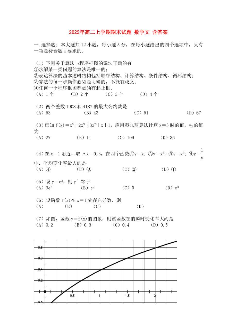 2022年高二上學(xué)期期末試題 數(shù)學(xué)文 含答案_第1頁(yè)