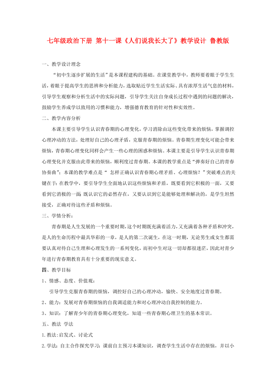 七年級政治下冊 第十一課《人們說我長大了》教學(xué)設(shè)計 魯教版_第1頁