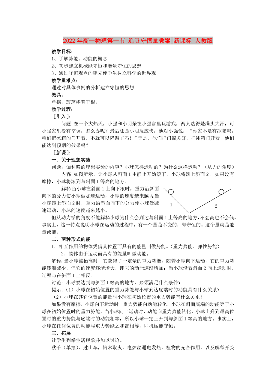 2022年高一物理第一節(jié) 追尋守恒量教案 新課標(biāo) 人教版_第1頁(yè)