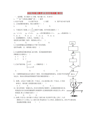 2022年高三數(shù)學(xué)12月月考試題 理(V)