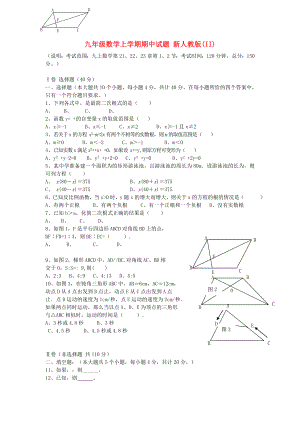 九年級(jí)數(shù)學(xué)上學(xué)期期中試題 新人教版(II)