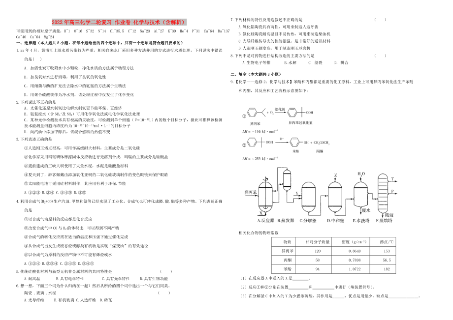 2022年高三化學(xué)二輪復(fù)習(xí) 作業(yè)卷 化學(xué)與技術(shù)（含解析）_第1頁