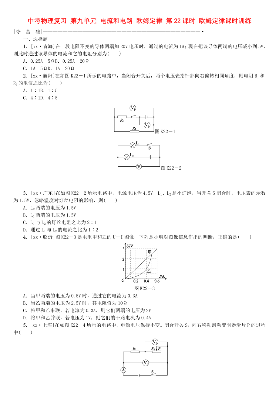 中考物理復(fù)習(xí) 第九單元 電流和電路 歐姆定律 第22課時 歐姆定律課時訓(xùn)練_第1頁