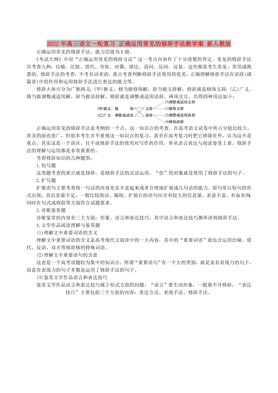 2022年高三语文一轮复习 正确运用常见的修辞手法教学案 新人教版_第1页