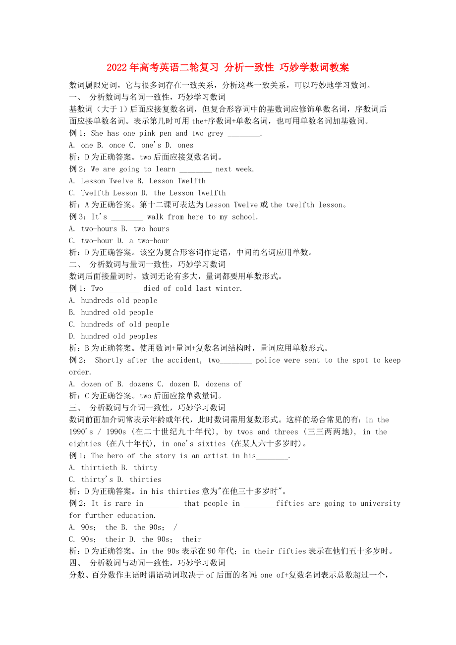 2022年高考英语二轮复习 分析一致性 巧妙学数词教案_第1页