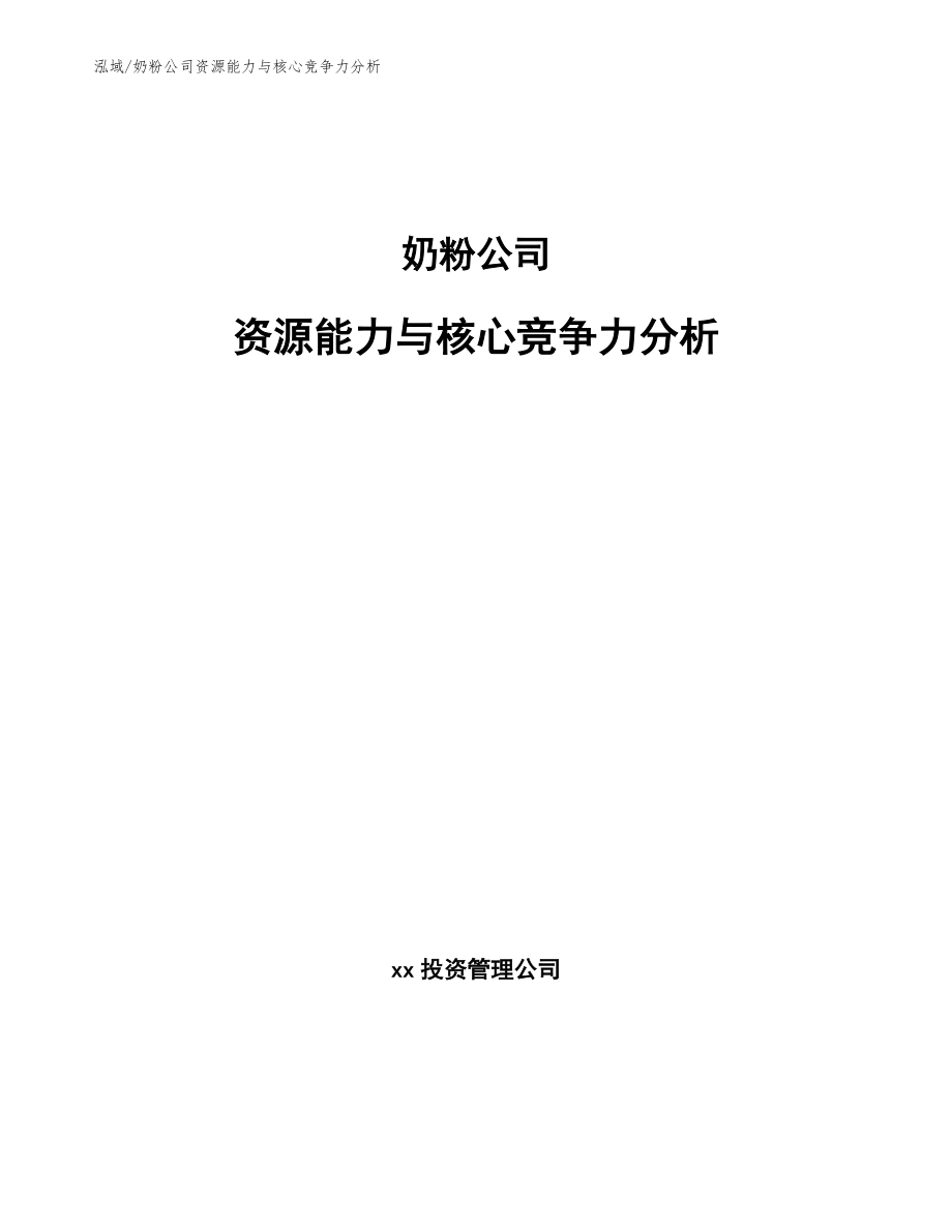 奶粉公司资源能力与核心竞争力分析_第1页