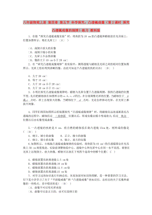 八年級(jí)物理上冊(cè) 第四章 第五節(jié) 科學(xué)探究：凸透鏡成像（第2課時(shí) 探究凸透鏡成像的規(guī)律）練習(xí) 教科版