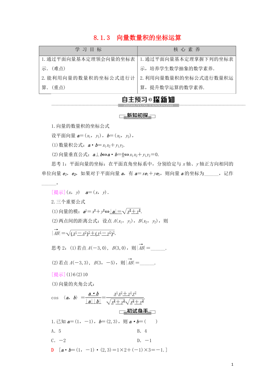 2019-2020學(xué)年新教材高中數(shù)學(xué) 第8章 向量的數(shù)量積與三角恒等變換 8.1 向量的數(shù)量積 8.1.3 向量數(shù)量積的坐標(biāo)運(yùn)算學(xué)案 新人教B版第三冊(cè)_第1頁(yè)