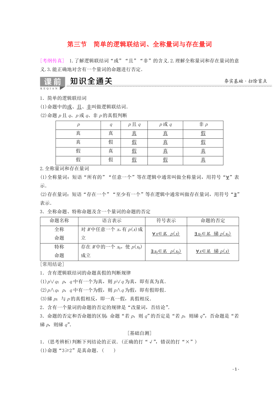 2020版高考數(shù)學(xué)一輪復(fù)習(xí) 第1章 集合與常用邏輯用語(yǔ) 第3節(jié) 簡(jiǎn)單的邏輯聯(lián)結(jié)詞、全稱量詞與存在量詞教學(xué)案 理（含解析）新人教A版_第1頁(yè)