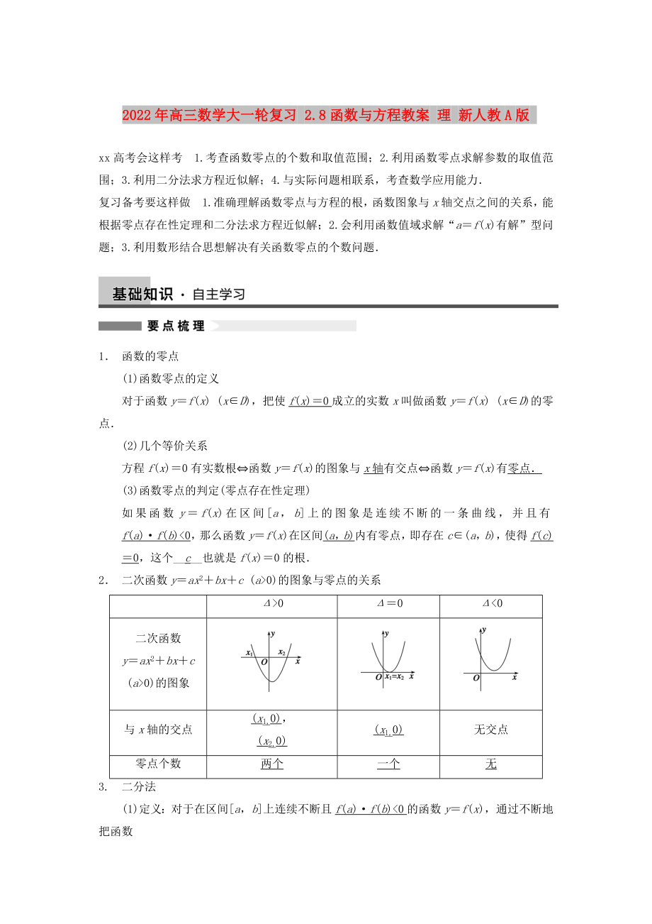 2022年高三數(shù)學(xué)大一輪復(fù)習(xí) 2.8函數(shù)與方程教案 理 新人教A版_第1頁