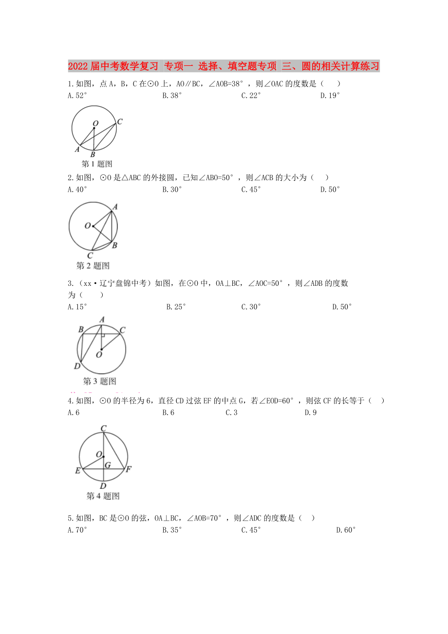 2022屆中考數(shù)學復(fù)習 專項一 選擇、填空題專項 三、圓的相關(guān)計算練習_第1頁