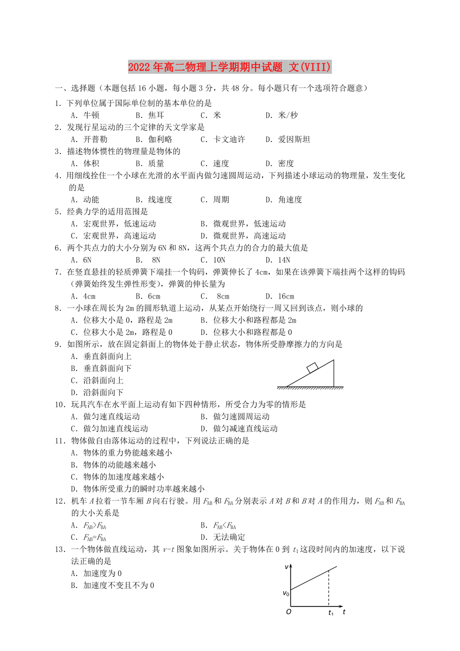 2022年高二物理上學(xué)期期中試題 文(VIII)_第1頁