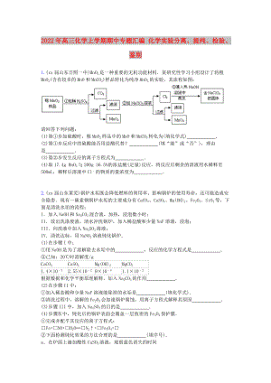 2022年高三化學(xué)上學(xué)期期中專題匯編 化學(xué)實(shí)驗(yàn)分離、提純、檢驗(yàn)、鑒別