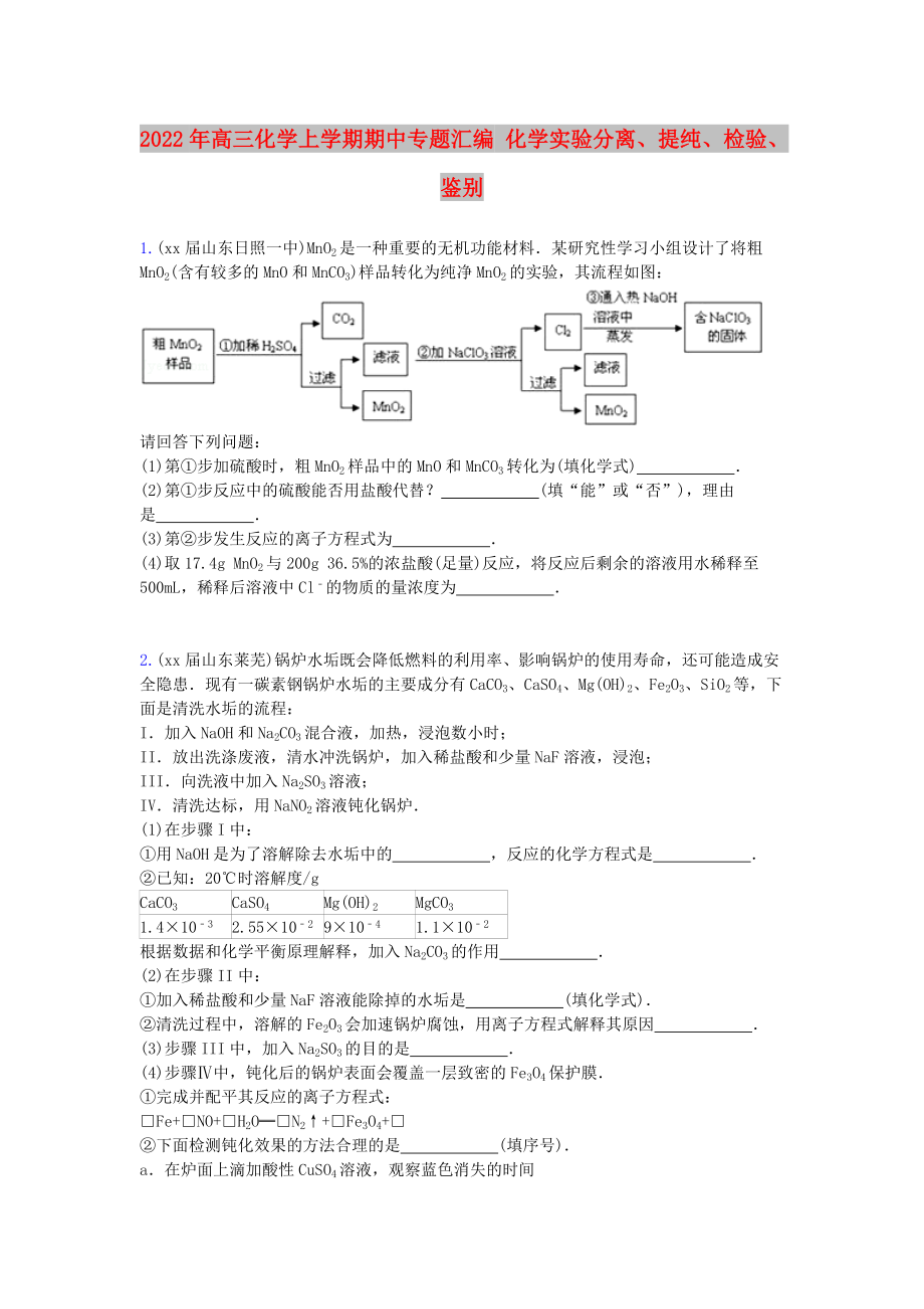 2022年高三化學上學期期中專題匯編 化學實驗分離、提純、檢驗、鑒別_第1頁