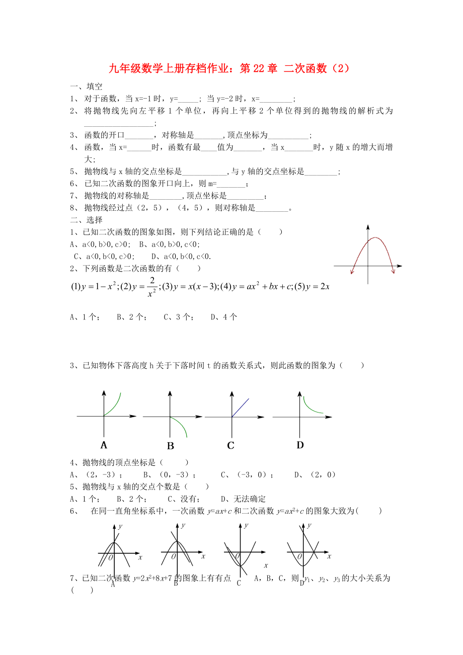 九年級數(shù)學(xué)上冊存檔作業(yè)：第22章 二次函數(shù)（2）_第1頁