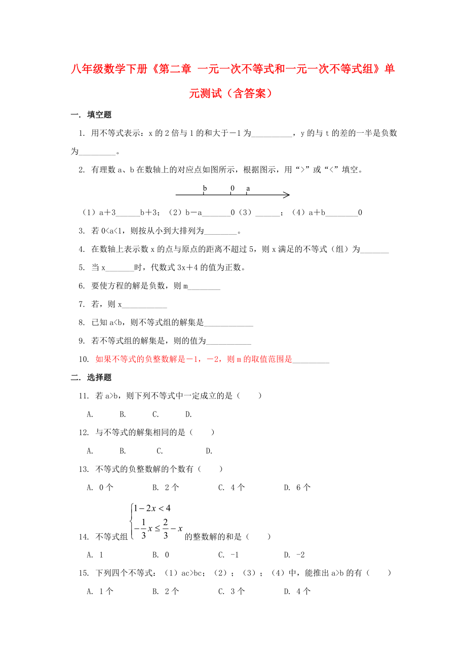 八年級(jí)數(shù)學(xué)下冊(cè)《第二章 一元一次不等式和一元一次不等式組》單元測(cè)試（含答案）_第1頁(yè)