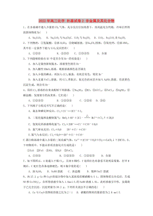 2022年高三化學 補基試卷2 非金屬及其化合物