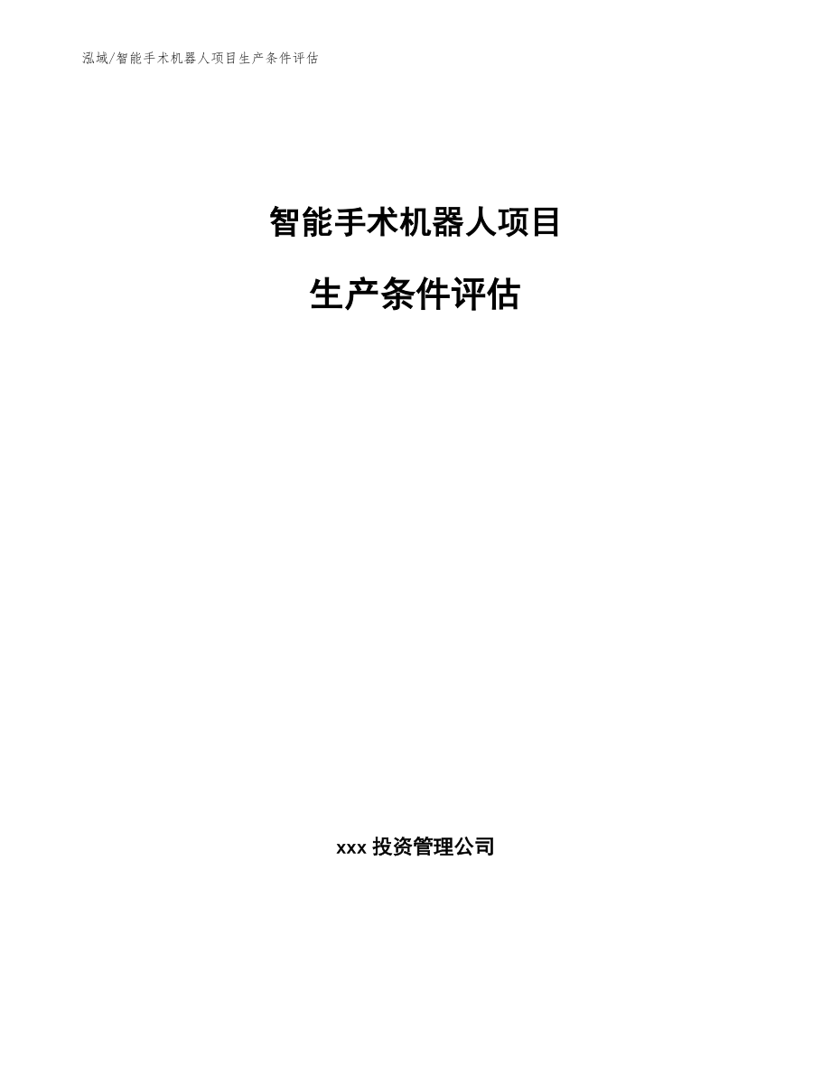 智能手术机器人项目生产条件评估（参考）_第1页