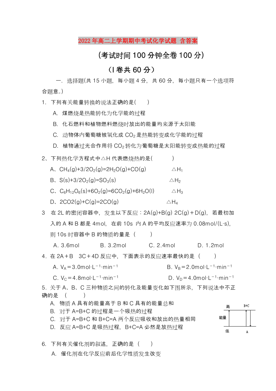 2022年高二上學(xué)期期中考試化學(xué)試題 含答案_第1頁(yè)