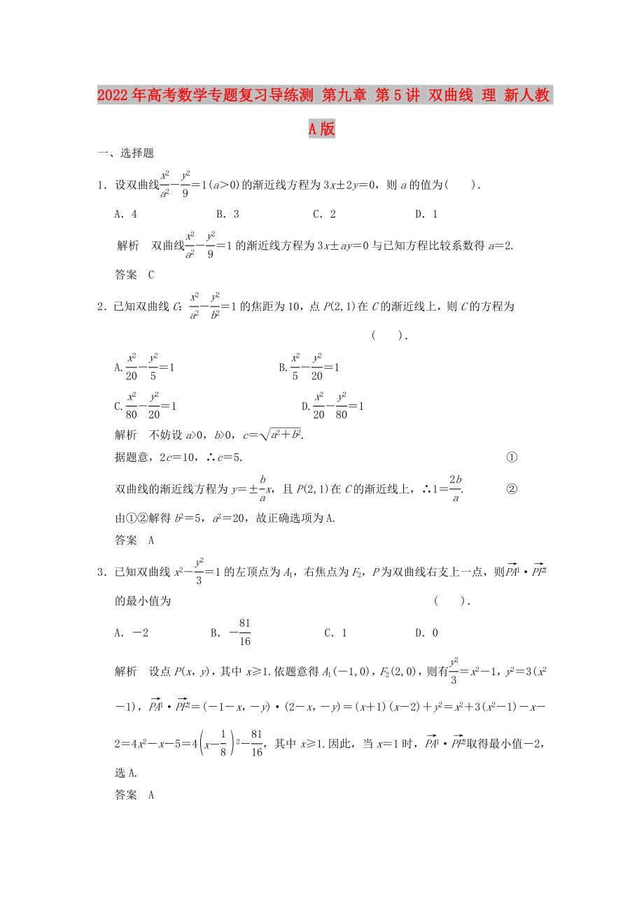 2022年高考數(shù)學(xué)專題復(fù)習(xí)導(dǎo)練測 第九章 第5講 雙曲線 理 新人教A版_第1頁