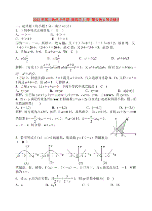 2022年高二數(shù)學上學期 周練習3 理 新人教A版必修5