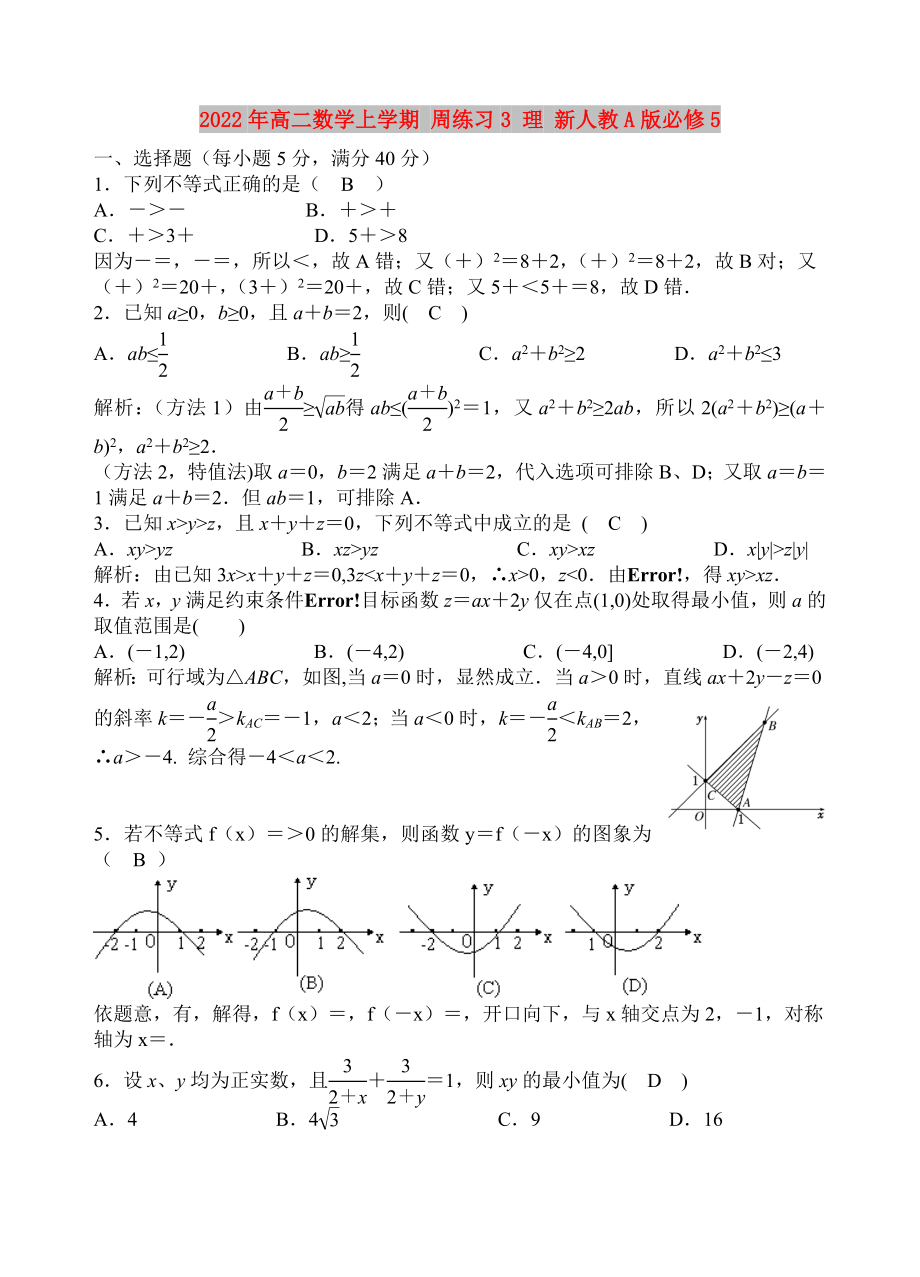 2022年高二数学上学期 周练习3 理 新人教A版必修5_第1页