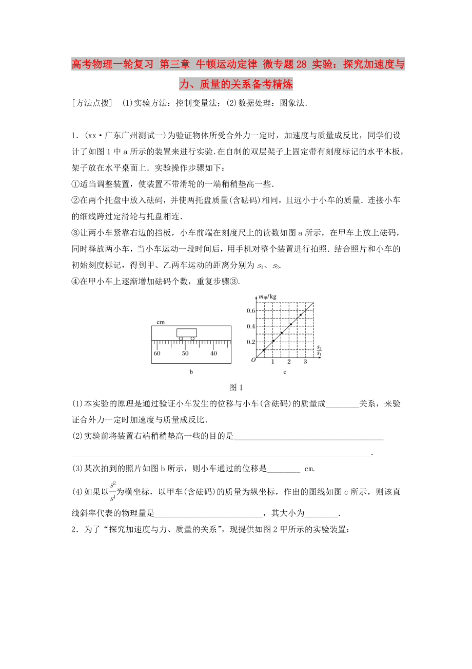 高考物理一輪復(fù)習(xí) 第三章 牛頓運(yùn)動(dòng)定律 微專(zhuān)題28 實(shí)驗(yàn)：探究加速度與力、質(zhì)量的關(guān)系備考精煉_第1頁(yè)