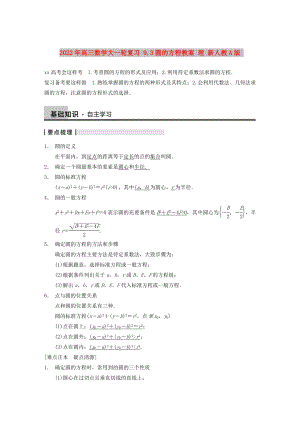 2022年高三數(shù)學(xué)大一輪復(fù)習(xí) 9.3圓的方程教案 理 新人教A版