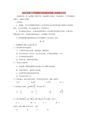 2022年高一下學(xué)期期中考試數(shù)學(xué)試題 含答案(VIII)