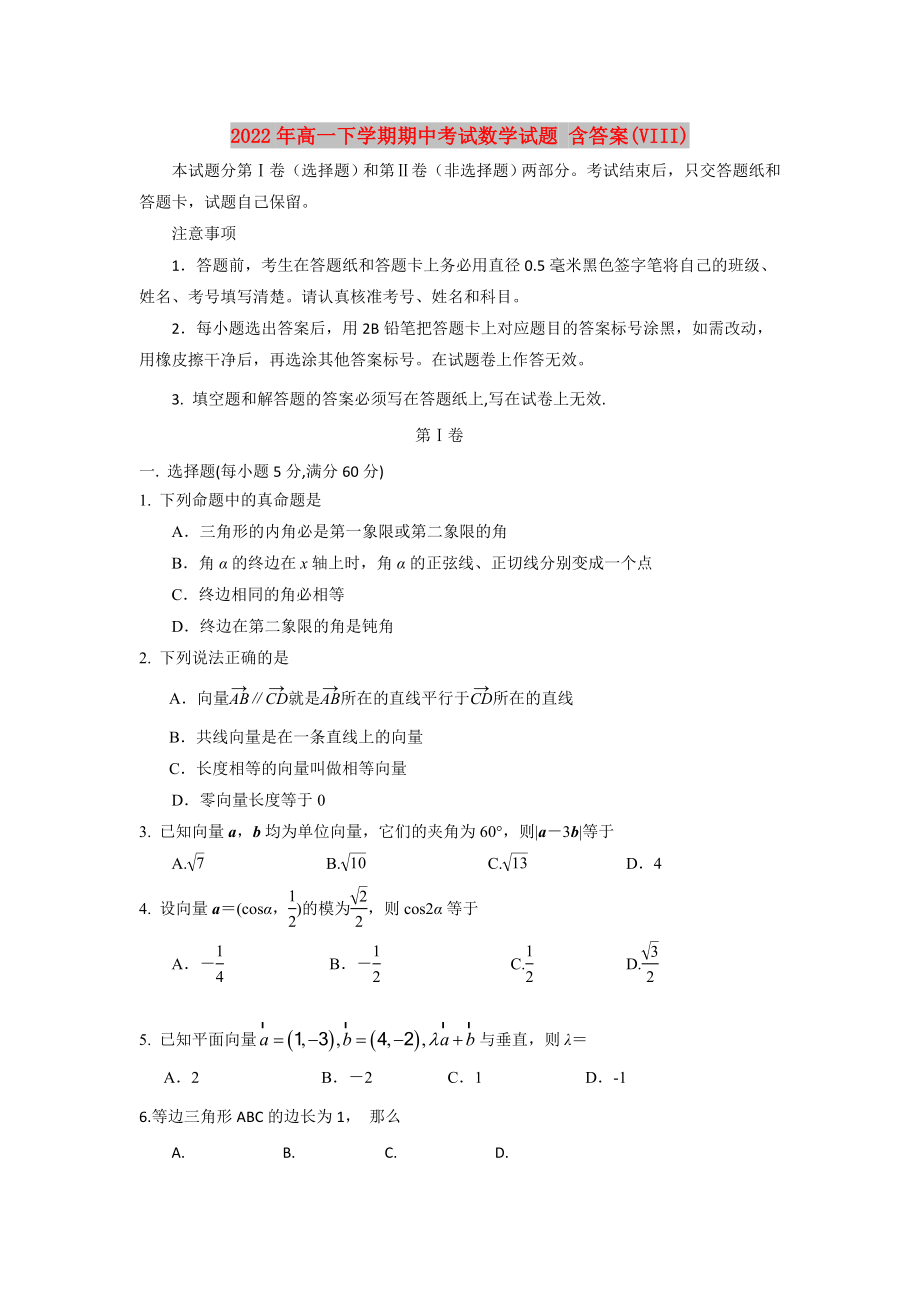 2022年高一下學(xué)期期中考試數(shù)學(xué)試題 含答案(VIII)_第1頁(yè)