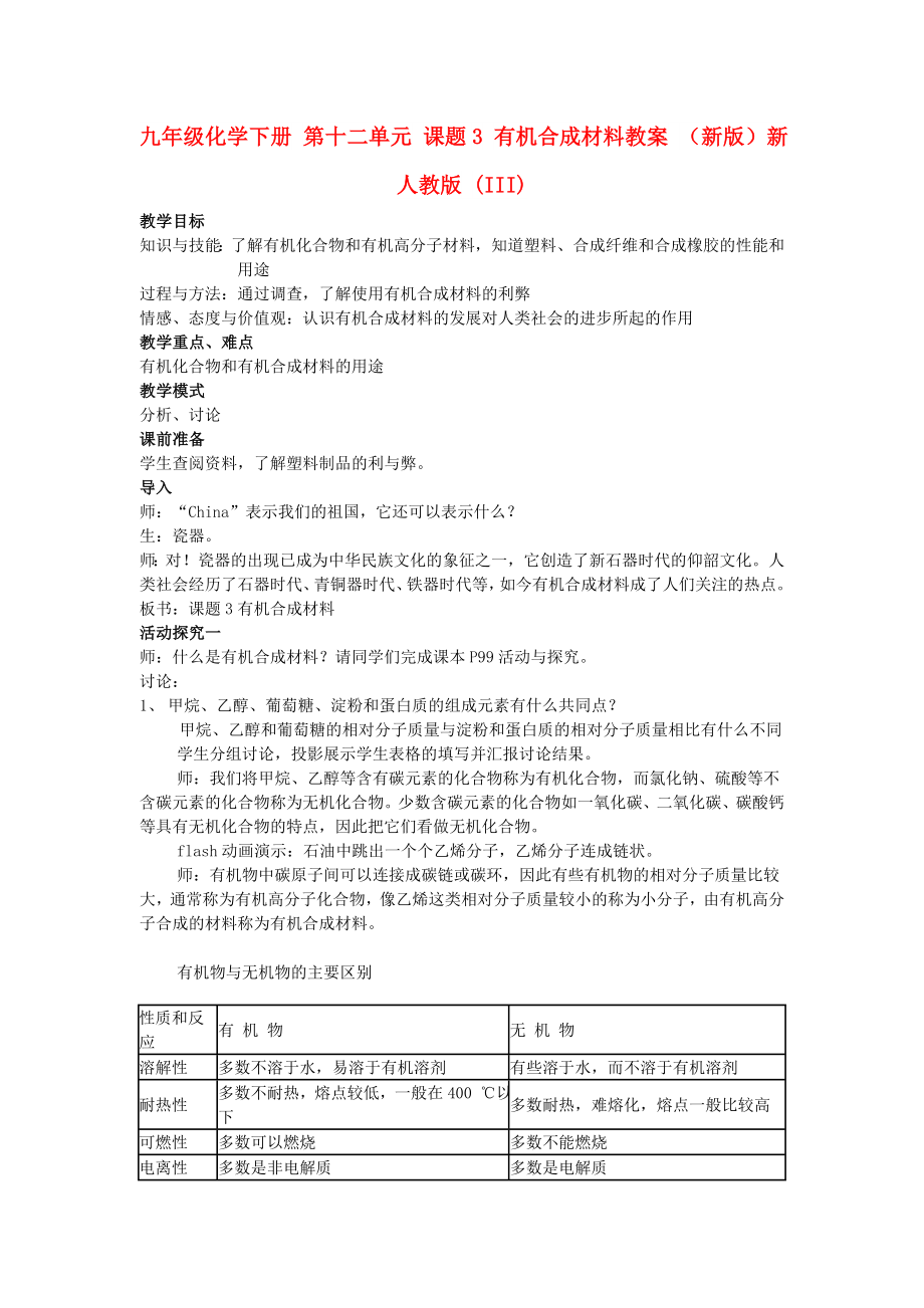 九年級化學(xué)下冊 第十二單元 課題3 有機合成材料教案 （新版）新人教版 (III)_第1頁