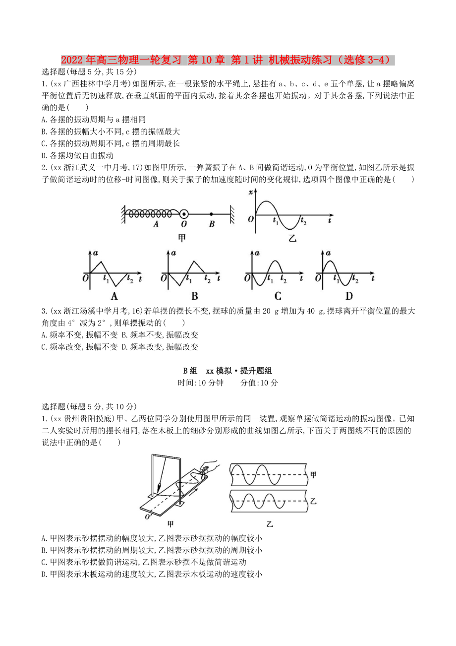 2022年高三物理一輪復(fù)習(xí) 第10章 第1講 機(jī)械振動練習(xí)（選修3-4）_第1頁