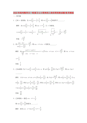 2022年高考數(shù)學(xué)大一輪復(fù)習(xí) 4.6簡(jiǎn)單的三角恒等變換試題 理 蘇教版