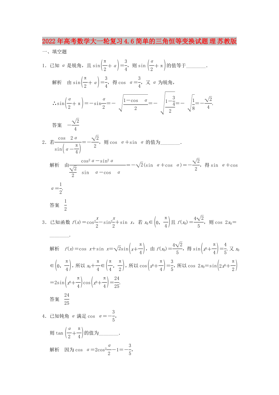 2022年高考數(shù)學(xué)大一輪復(fù)習(xí) 4.6簡(jiǎn)單的三角恒等變換試題 理 蘇教版_第1頁(yè)