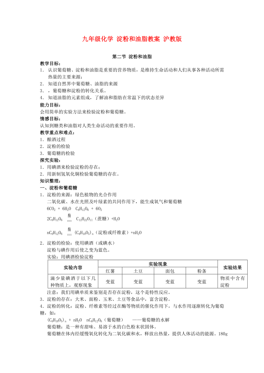 九年級化學 淀粉和油脂教案 滬教版_第1頁