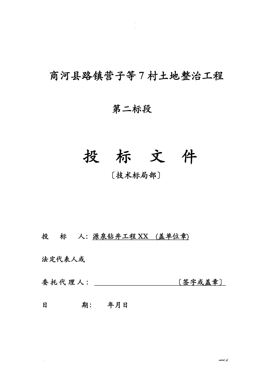 凿井工程施工组织设计与对策技术标_第1页