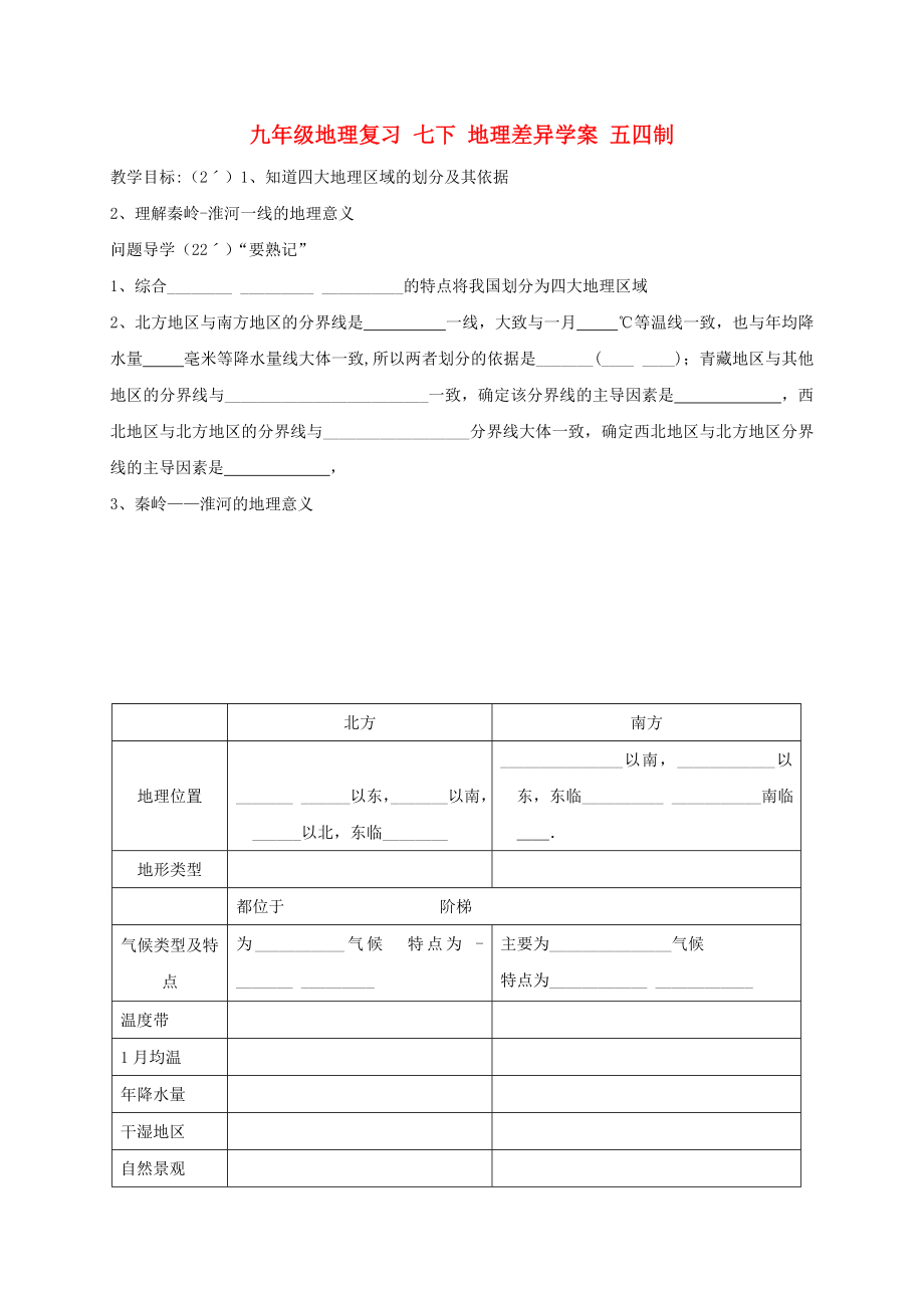 九年級地理復(fù)習(xí) 七下 地理差異學(xué)案 五四制_第1頁