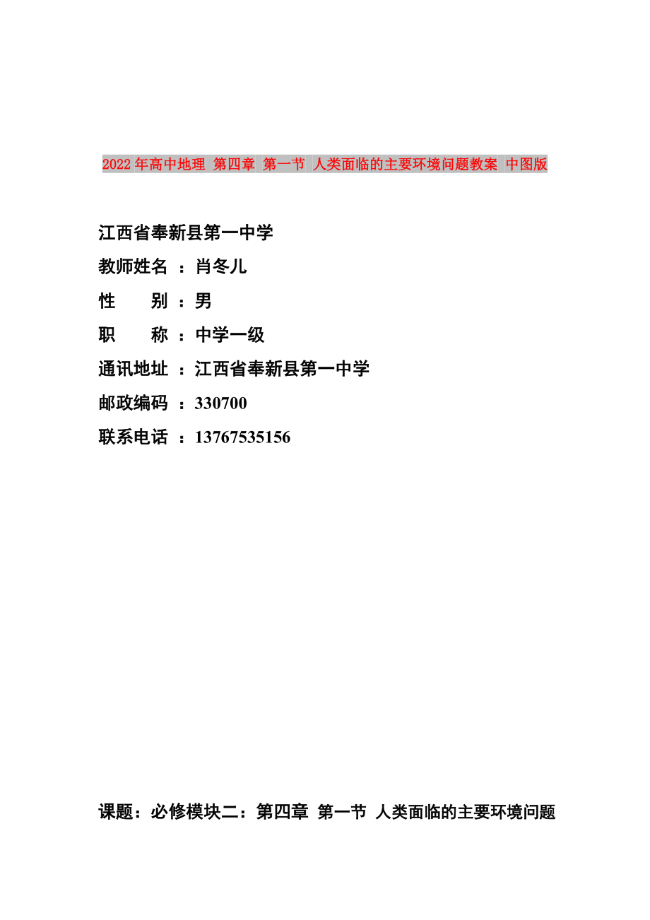 2022年高中地理 第四章 第一節(jié) 人類面臨的主要環(huán)境問題教案 中圖版_第1頁