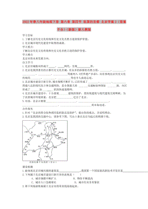 2022年春八年級地理下冊 第六章 第四節(jié) 祖國的首都 北京學案2（答案不全）（新版）新人教版