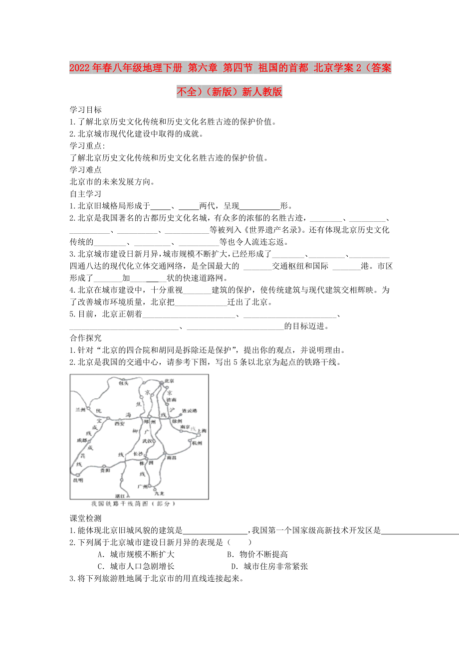 2022年春八年級地理下冊 第六章 第四節(jié) 祖國的首都 北京學案2（答案不全）（新版）新人教版_第1頁