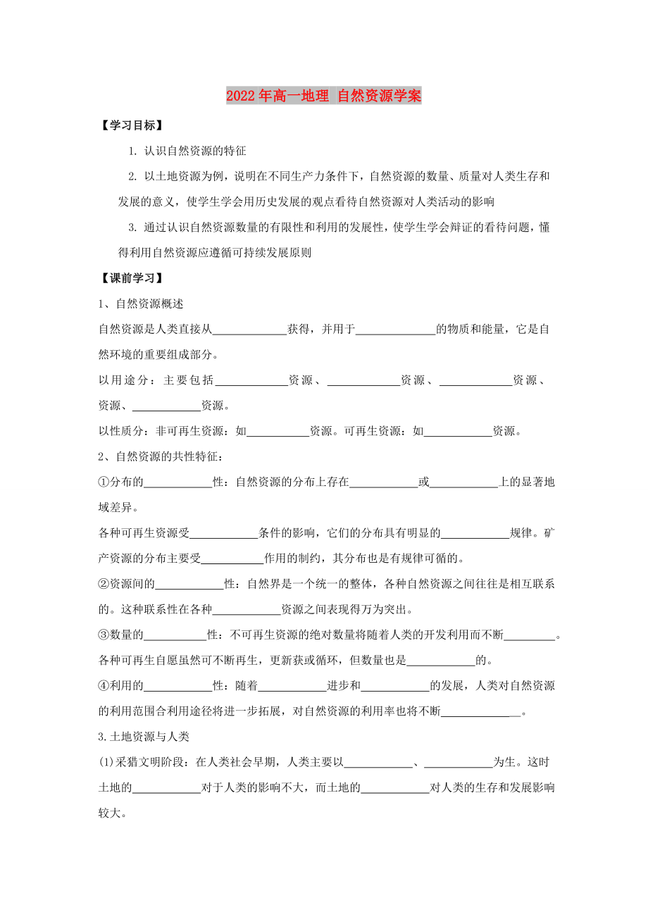 2022年高一地理 自然資源學(xué)案_第1頁