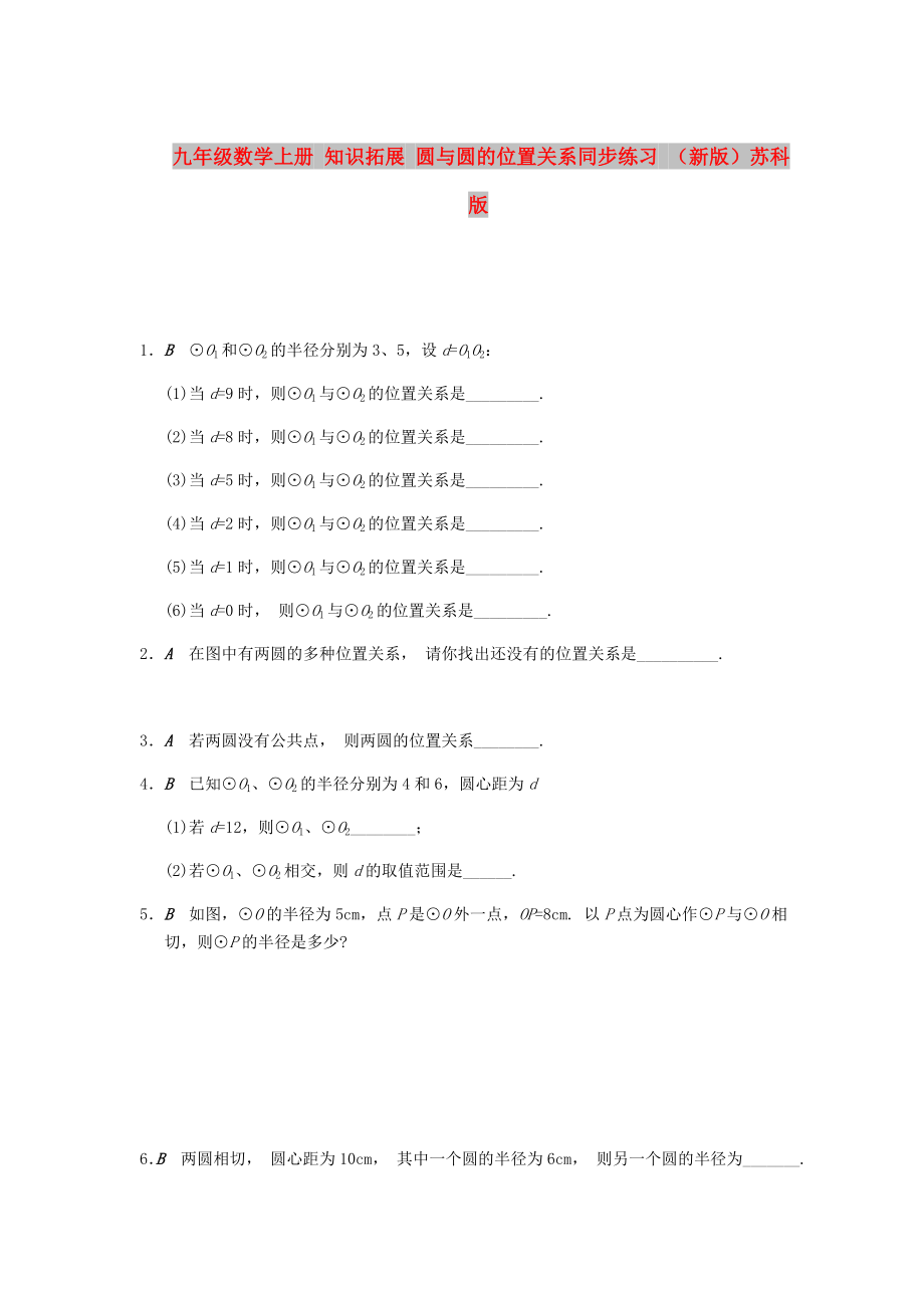 九年級數(shù)學(xué)上冊 知識拓展 圓與圓的位置關(guān)系同步練習(xí) （新版）蘇科版_第1頁