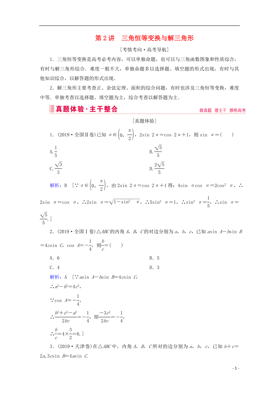 2020屆高考數(shù)學(xué)大二輪復(fù)習(xí) 層級(jí)二 專題二 三角函數(shù)及解三角形 第2講 三角恒等變換與解三角形教學(xué)案_第1頁(yè)