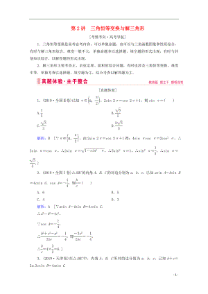 2020屆高考數(shù)學(xué)大二輪復(fù)習(xí) 層級二 專題二 三角函數(shù)及解三角形 第2講 三角恒等變換與解三角形教學(xué)案