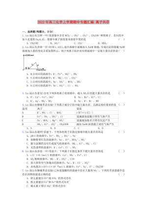 2022年高三化學上學期期中專題匯編 離子共存