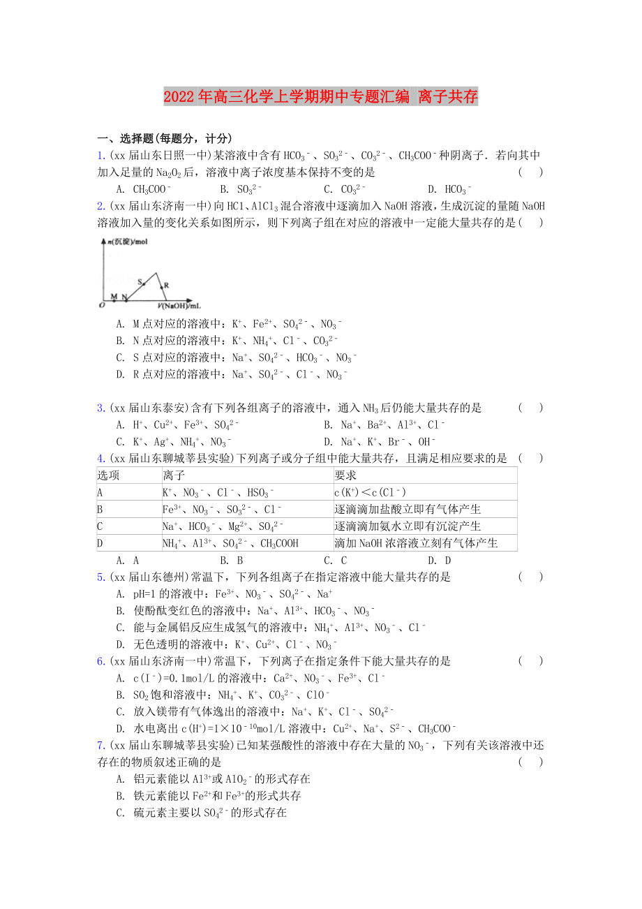 2022年高三化學(xué)上學(xué)期期中專(zhuān)題匯編 離子共存_第1頁(yè)