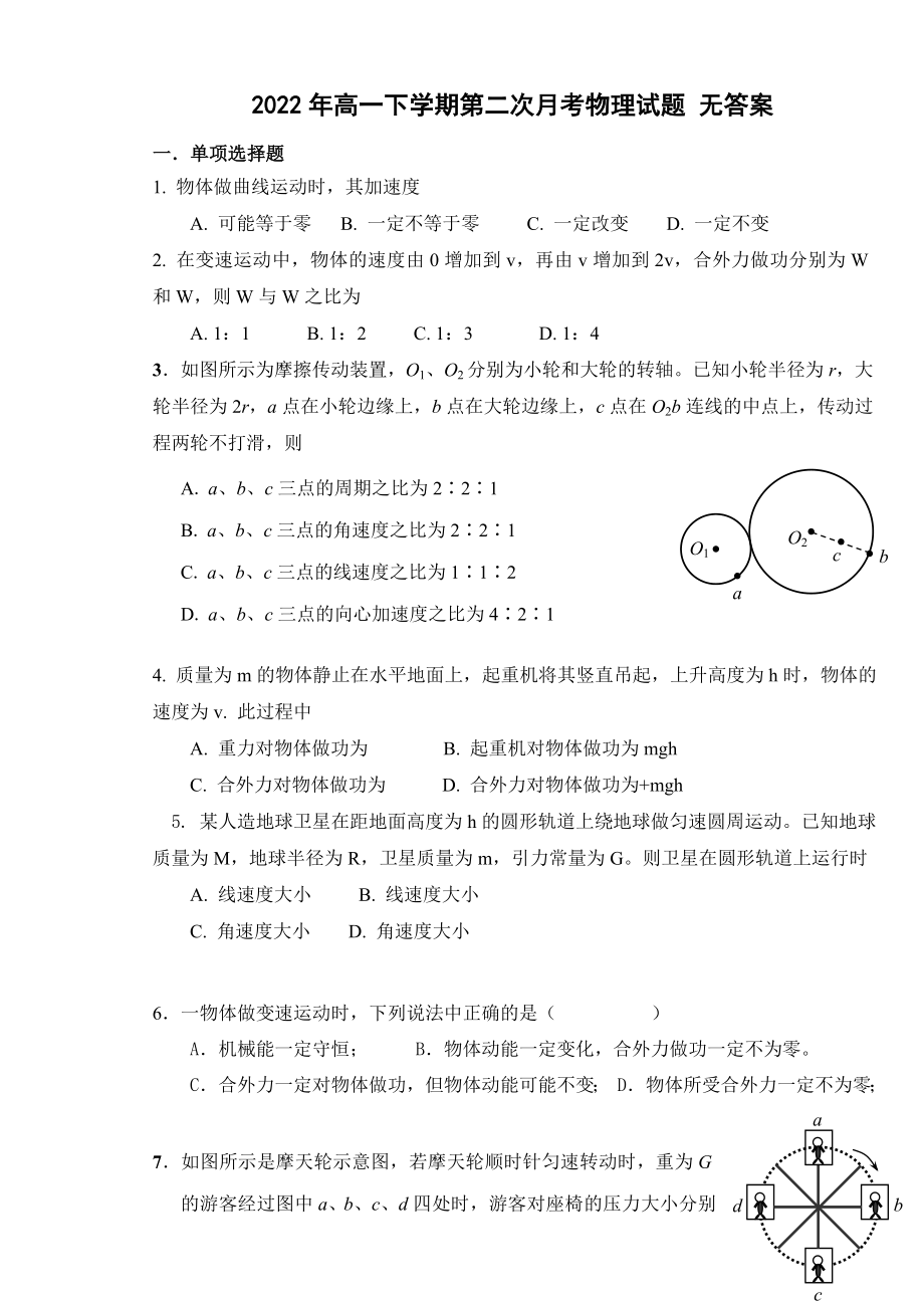 2022年高一下学期第二次月考物理试题 无答案_第1页