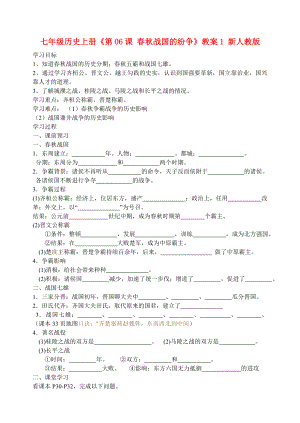 七年級歷史上冊《第06課 春秋戰(zhàn)國的紛爭》教案1 新人教版